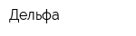 Дельфа
