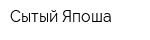 Сытый Япоша