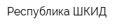 Республика ШКИД