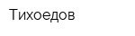 Тихоедов