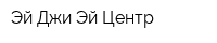 Эй-Джи-Эй-Центр