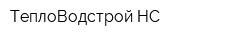 ТеплоВодстрой-НС