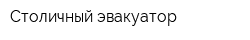 Столичный эвакуатор