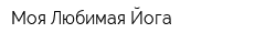 Моя Любимая Йога