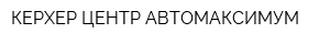 КЕРХЕР ЦЕНТР АВТОМАКСИМУМ