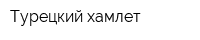 Турецкий хамлет