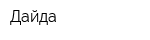 Дайда