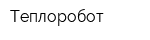 Теплоробот