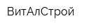 ВитАлСтрой