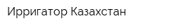Ирригатор Казахстан