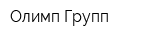 Олимп Групп
