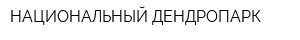 НАЦИОНАЛЬНЫЙ ДЕНДРОПАРК