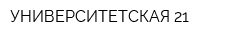 УНИВЕРСИТЕТСКАЯ 21