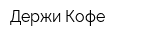 Держи Кофе