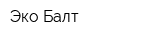 Эко-Балт