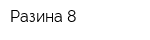 Разина 8
