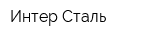 Интер Сталь