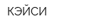 КЭЙСИ