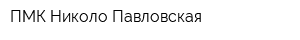 ПМК Николо-Павловская