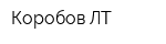Коробов-ЛТ