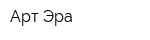 Арт-Эра