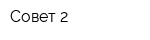 Совет-2