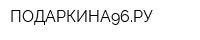 ПОДАРКИНА96РУ