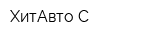 ХитАвто-С
