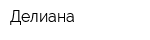 Делиана
