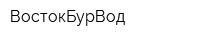 ВостокБурВод