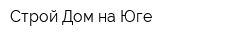 Строй Дом на Юге