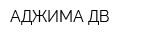 АДЖИМА-ДВ