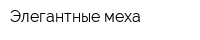 Элегантные меха