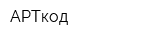 АРТкод