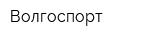 Волгоспорт