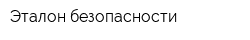 Эталон безопасности