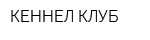 КЕННЕЛ-КЛУБ
