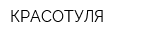 КРАСОТУЛЯ