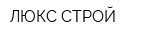 ЛЮКС СТРОЙ