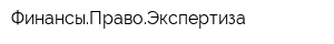 ФинансыПравоЭкспертиза