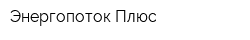 Энергопоток Плюс