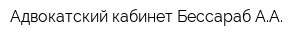 Адвокатский кабинет Бессараб АА