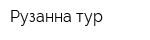 Рузанна-тур