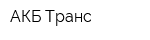 АКБ-Транс