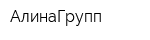 АлинаГрупп