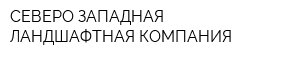 СЕВЕРО-ЗАПАДНАЯ ЛАНДШАФТНАЯ КОМПАНИЯ