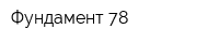 Фундамент-78