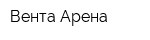 Вента-Арена