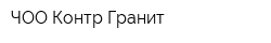 ЧОО Контр-Гранит