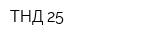 ТНД-25